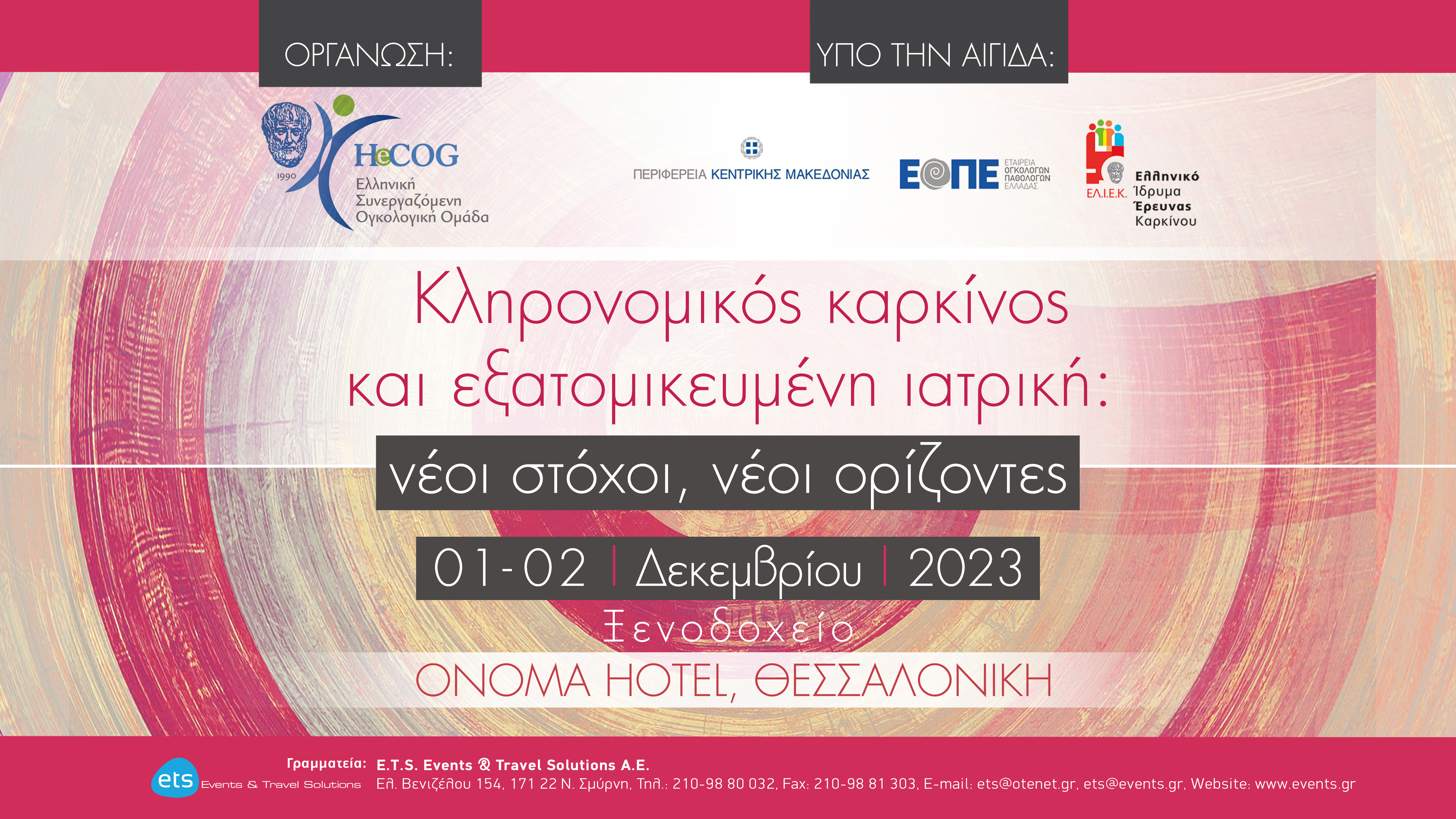 Κληρονομικός καρκίνος και Εξατομικευμένη Ιατρική